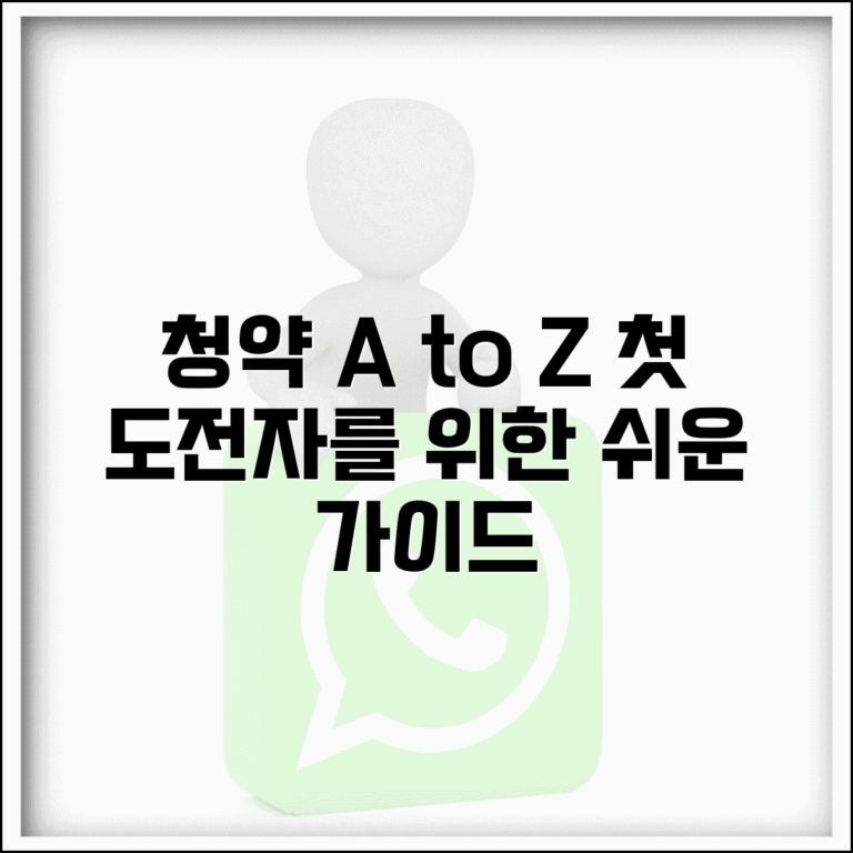 청약 뜻과 종류 총정리 | 첫 청약 도전자를 위한 기초 가이드