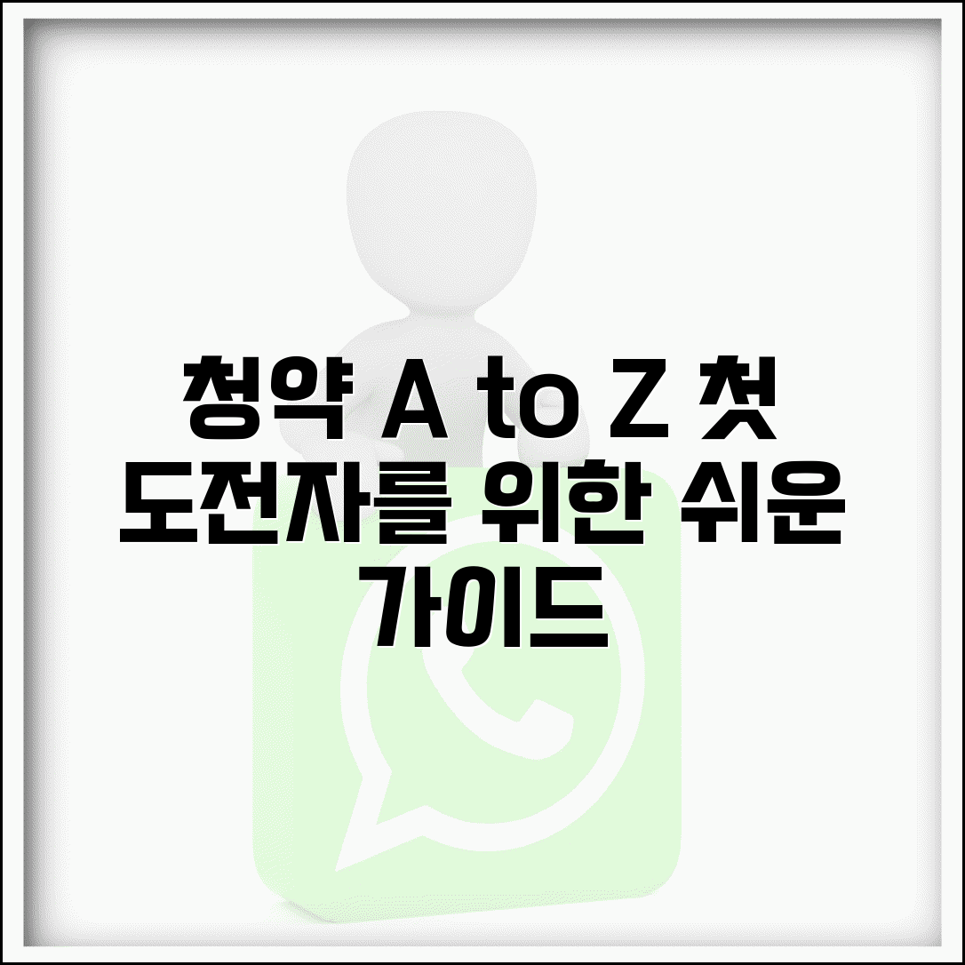 청약 뜻과 종류 총정리 | 첫 청약 도전자를 위한 기초 가이드