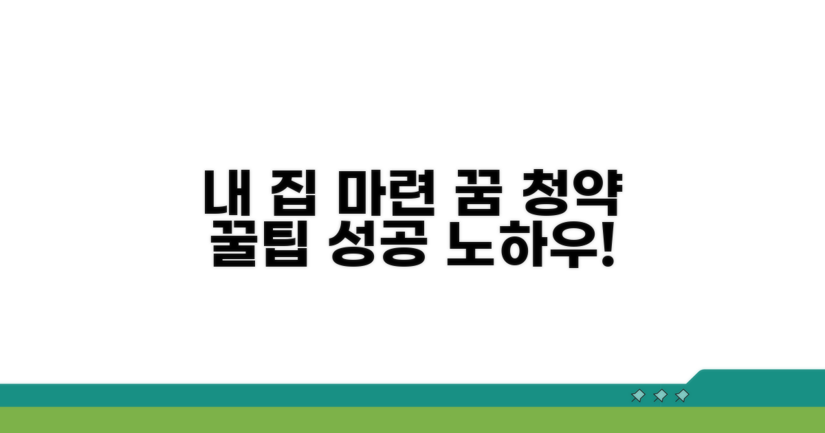 내 집 마련 꿈 이루는 청약 꿀팁