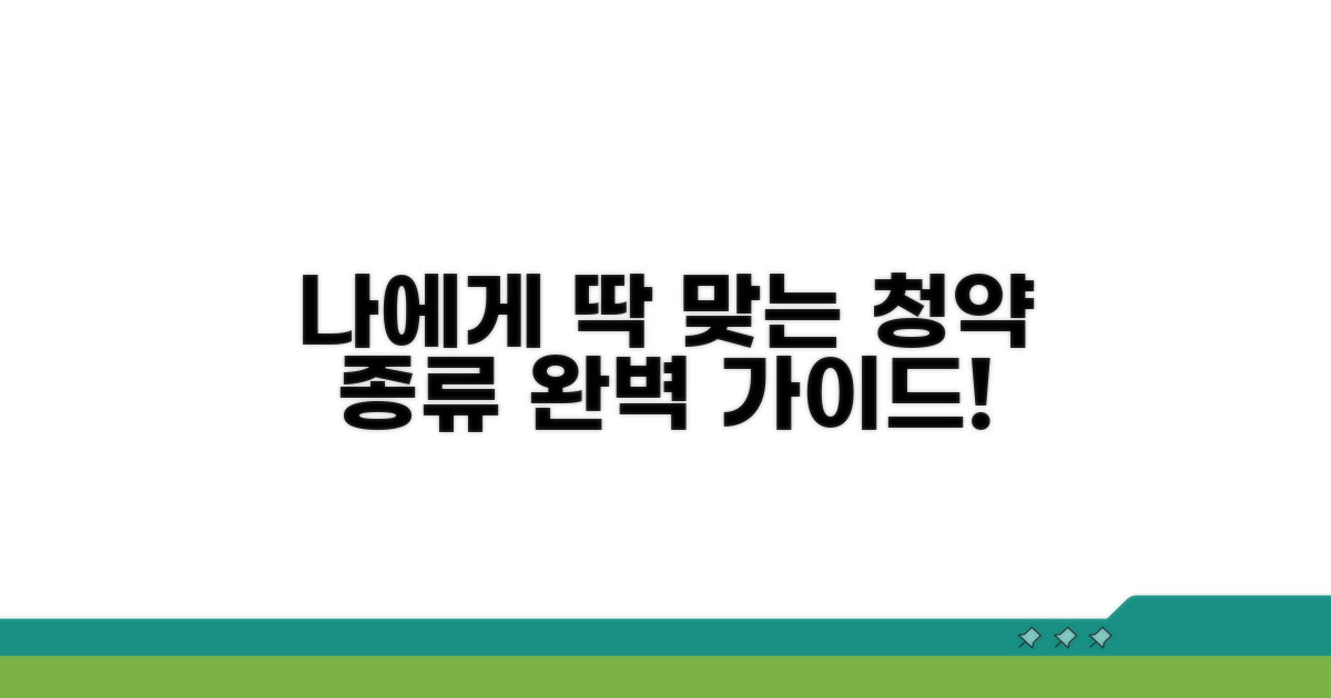 나에게 맞는 청약 종류 고르기