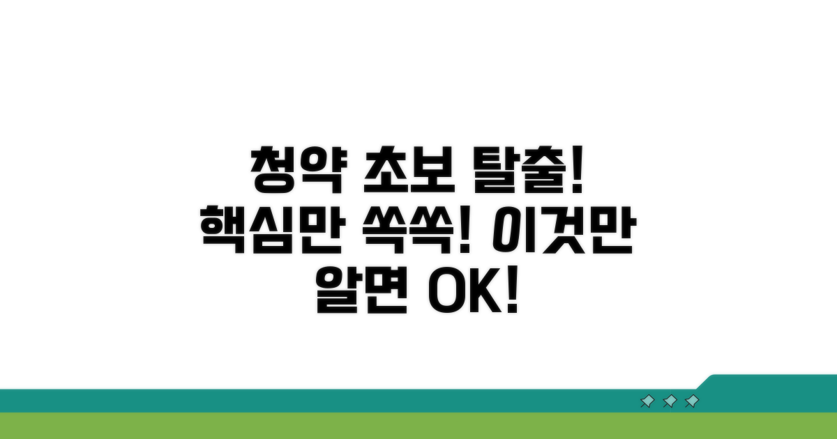 청약, 이것만 알면 초보 탈출!