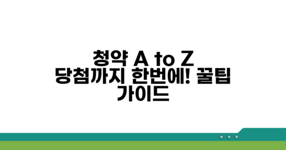 청약 신청부터 당첨까지 완벽 가이드