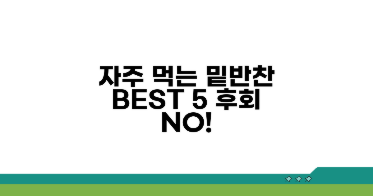 자주 먹는 밑반찬 추천 리스트