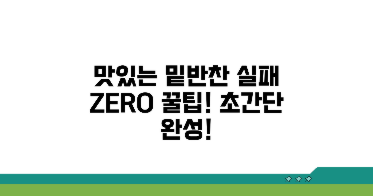 맛있는 밑반찬 실패 없는 꿀팁
