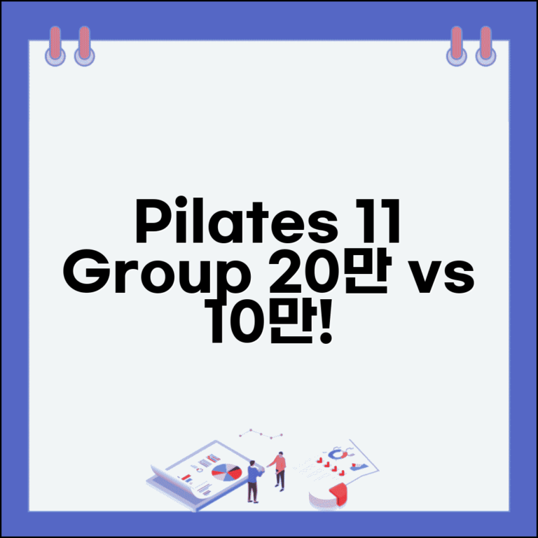 필라테스 회원권 1:1 그룹 요금 | 필라테스 20만원 1:1 10만원 그룹