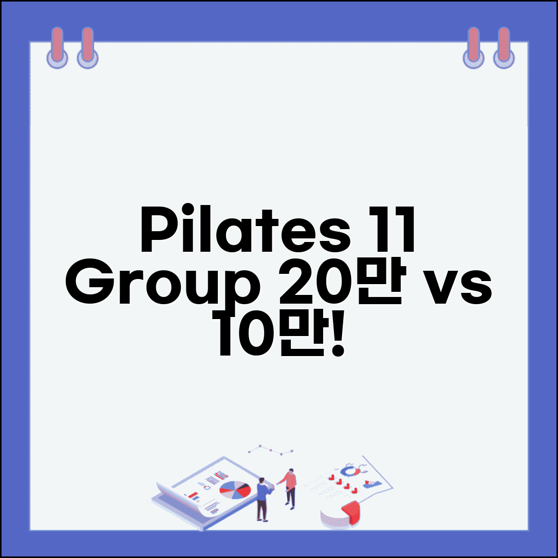 필라테스 회원권 1:1 그룹 요금 | 필라테스 20만원 1:1 10만원 그룹