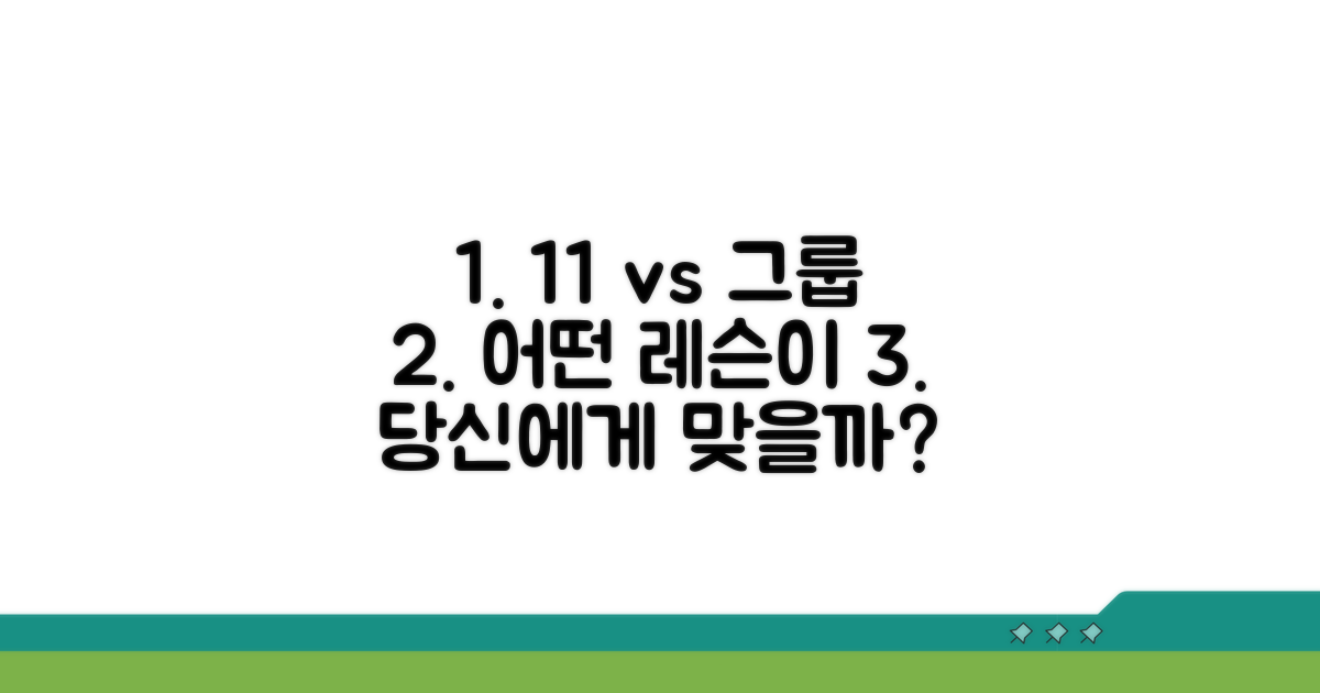 1:1 레슨, 그룹 레슨 비교 분석