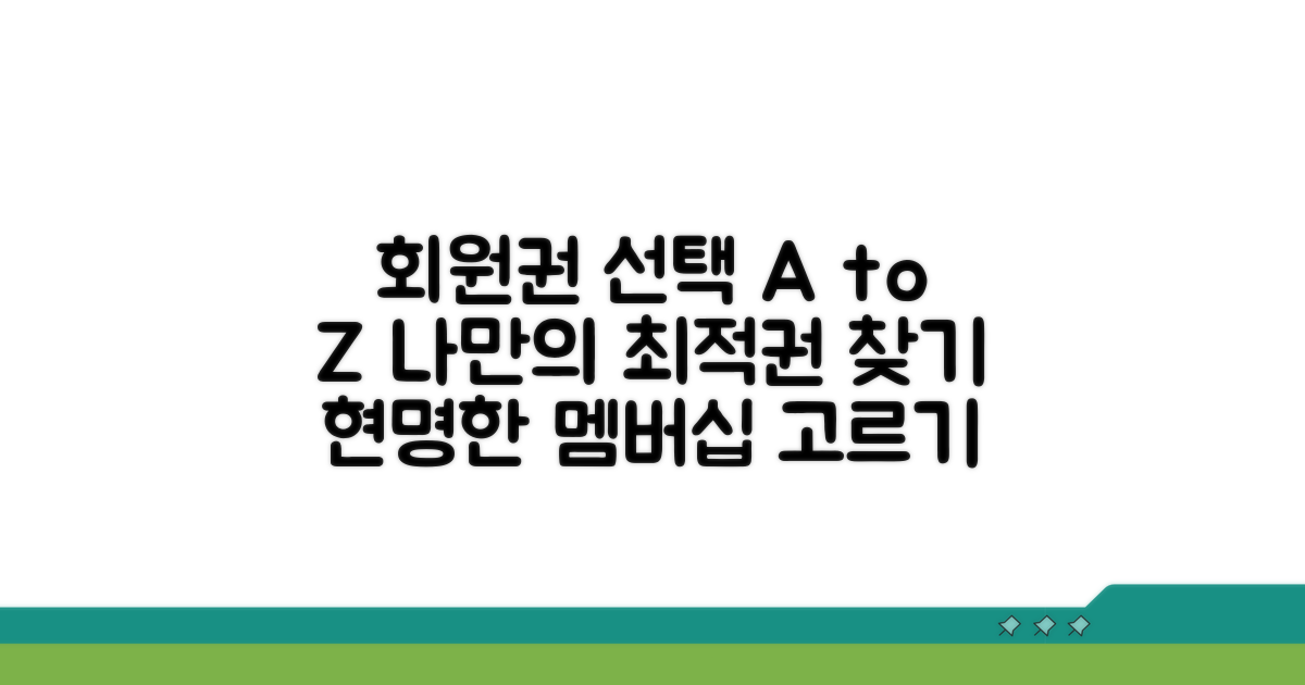 내게 맞는 회원권 선택 가이드