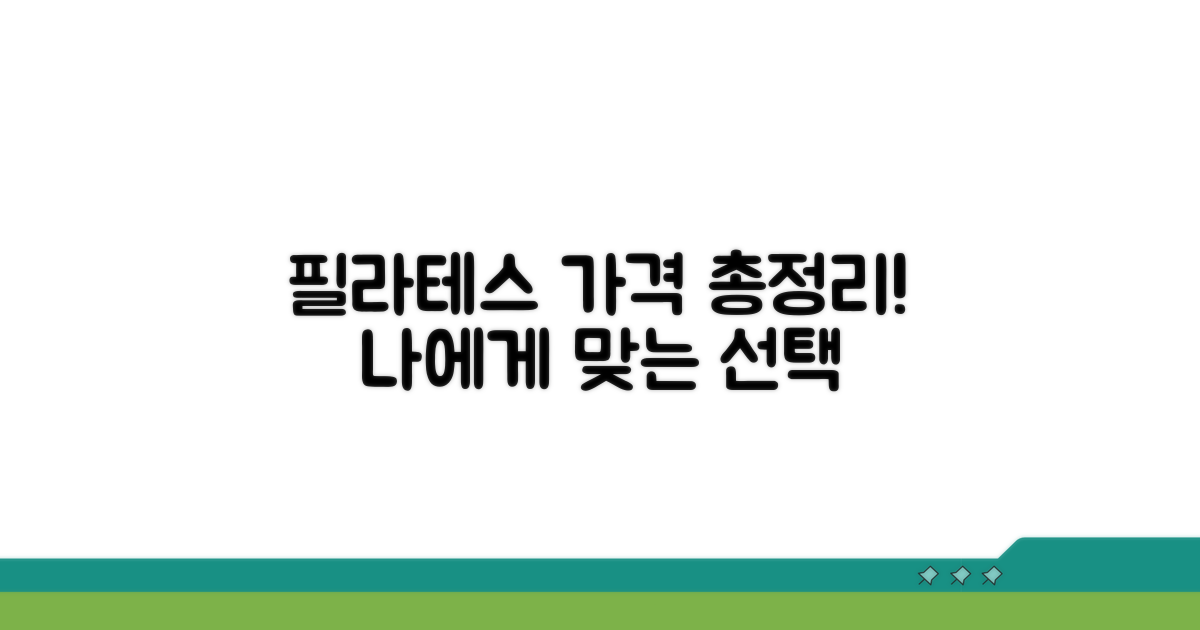 필라테스 회원권 가격 총정리
