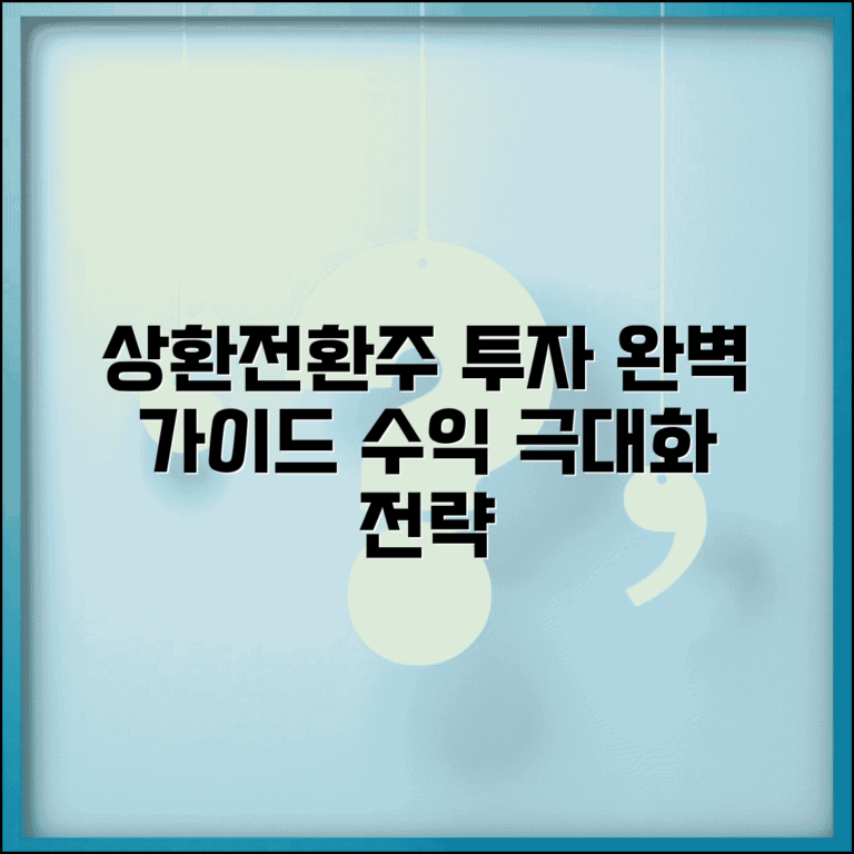 상환전환 우선주 투자 가이드 | 상환전환우선주 투자 전략