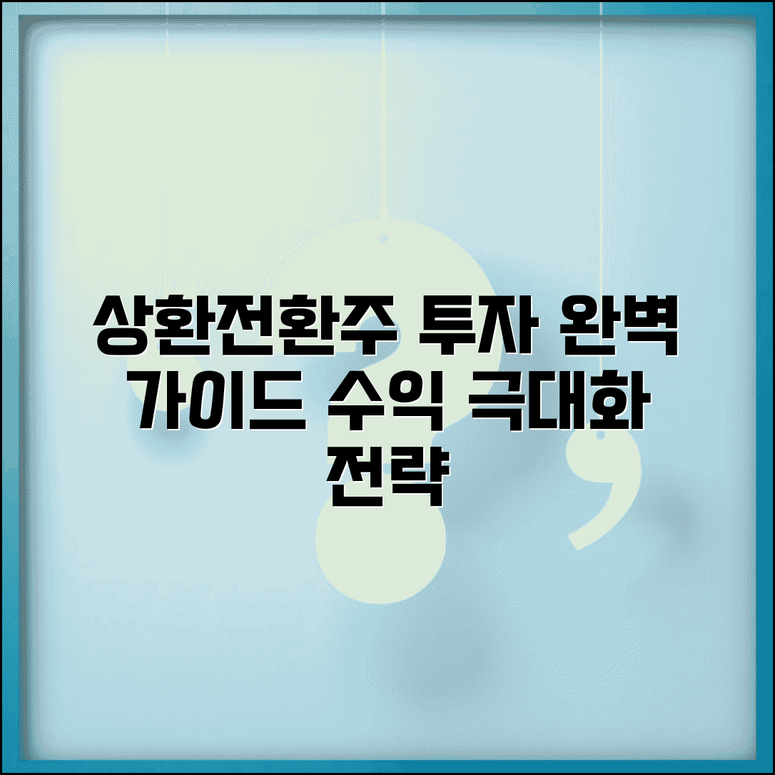 상환전환 우선주 투자 가이드 | 상환전환우선주 투자 전략