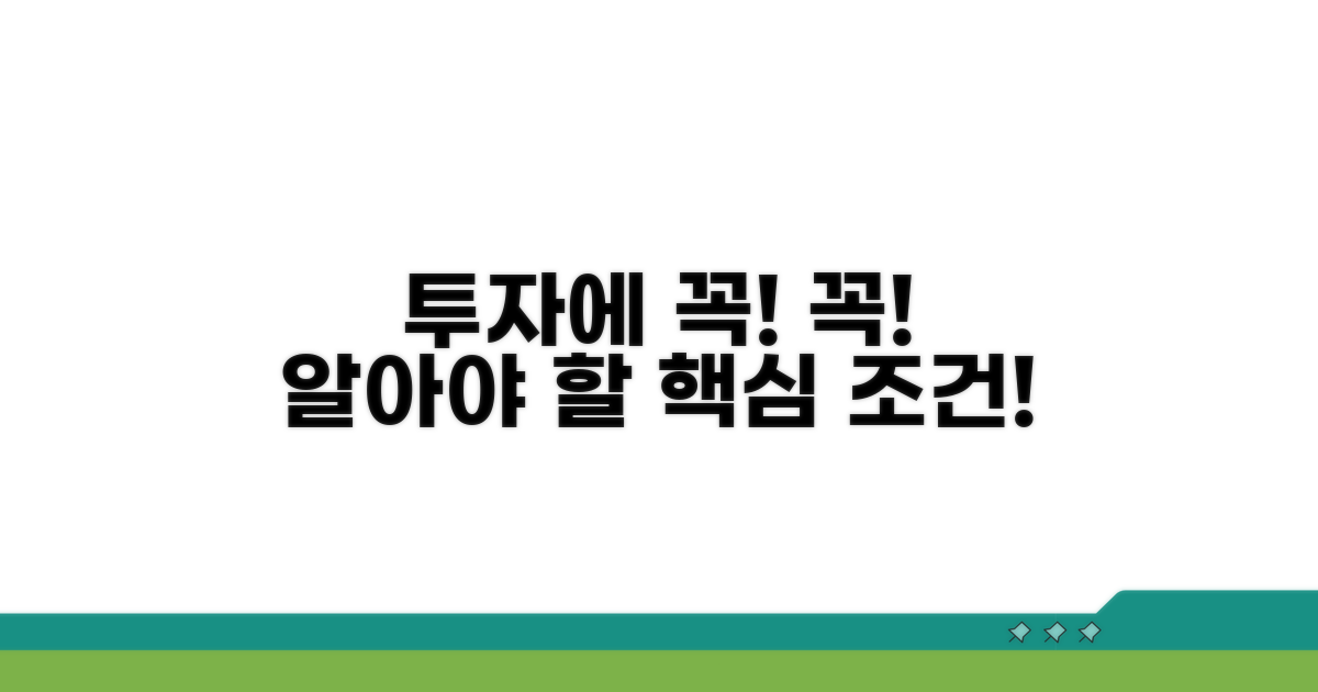 투자 전 필수! 핵심 조건 파헤치기