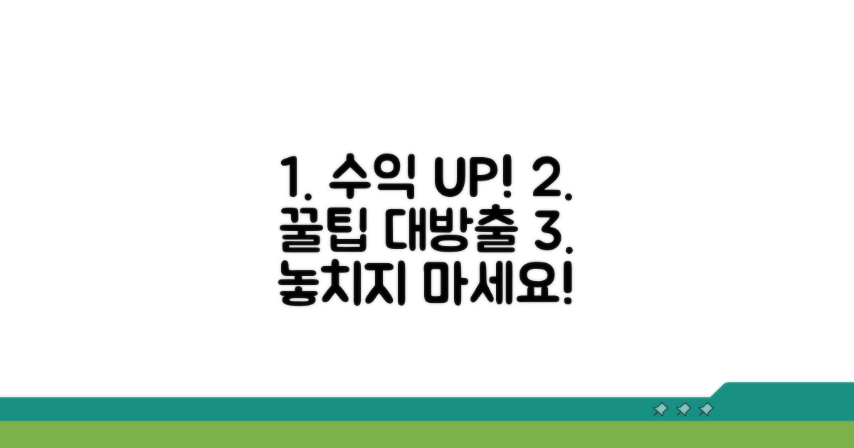 수익 극대화! 추가 활용 꿀팁