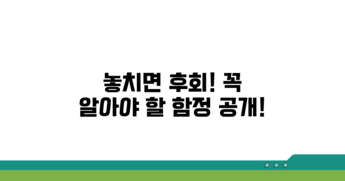 놓치면 후회! 꼭 알아야 할 함정