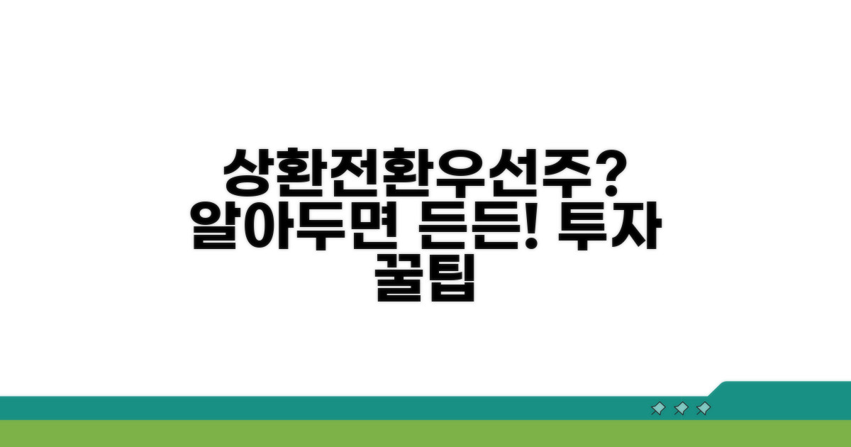 상환전환우선주, 이게 뭔가요?