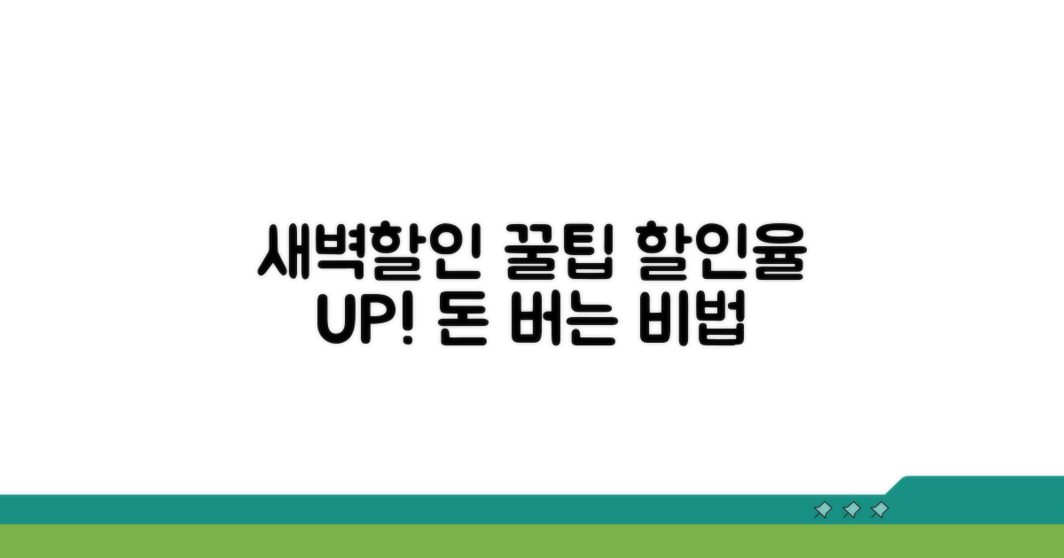 새벽할인 꿀팁과 할인율 비교