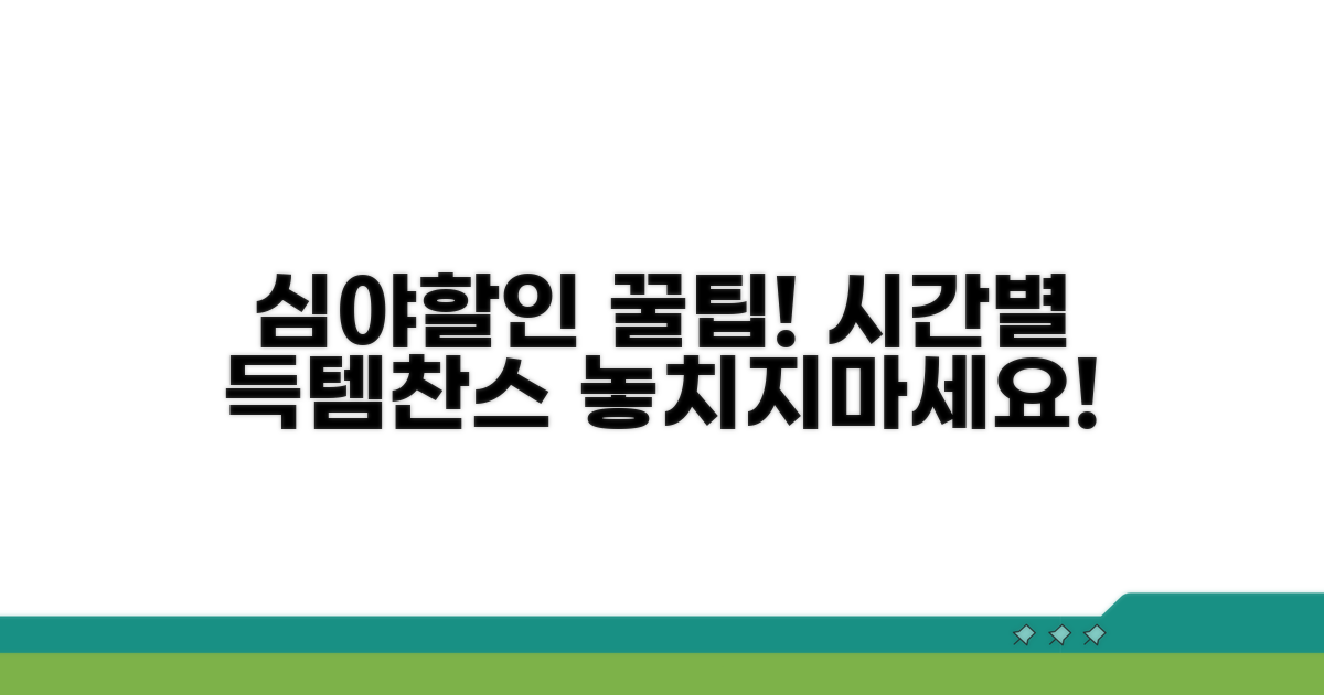 심야할인 시간대별 완벽 정리