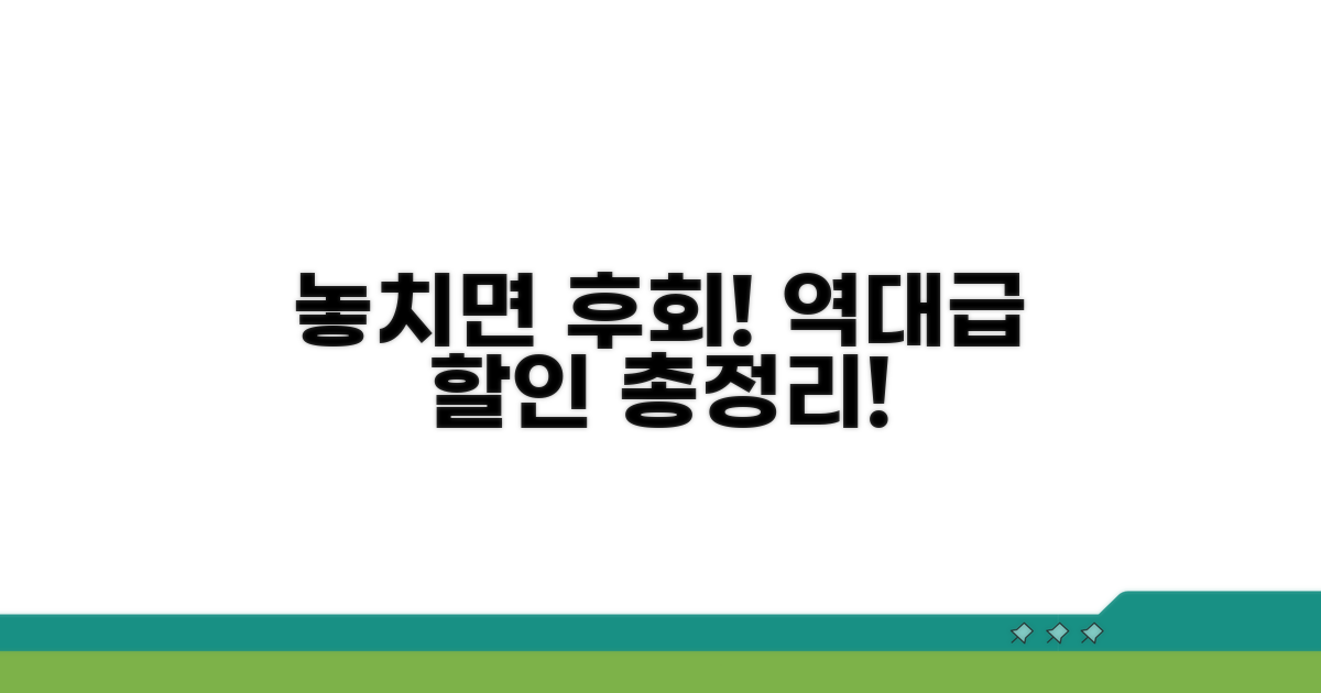 놓치면 손해! 할인 정보 총정리