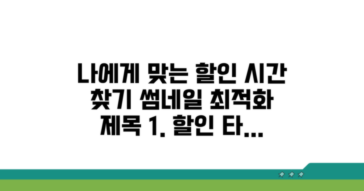 나에게 맞는 할인 시간 찾기