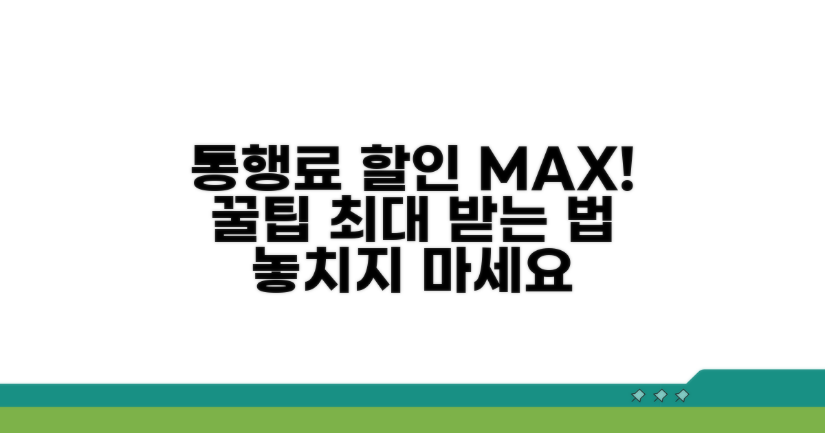 통행료 할인, 최대 받는 방법