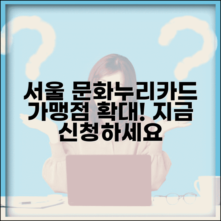 서울 문화누리카드 가맹점 확대 정보 | 참여 업종 및 신청 절차