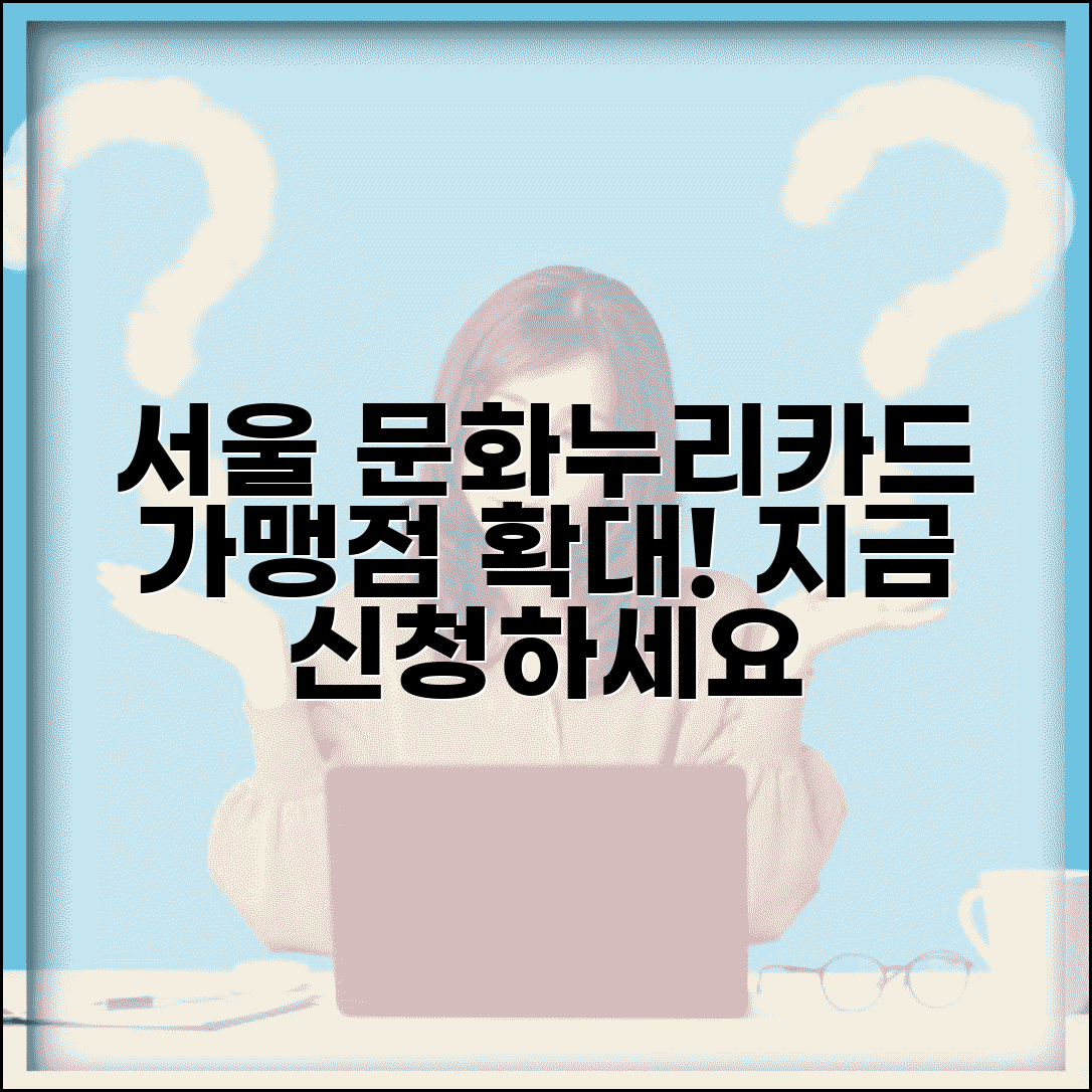 서울 문화누리카드 가맹점 확대 정보 | 참여 업종 및 신청 절차