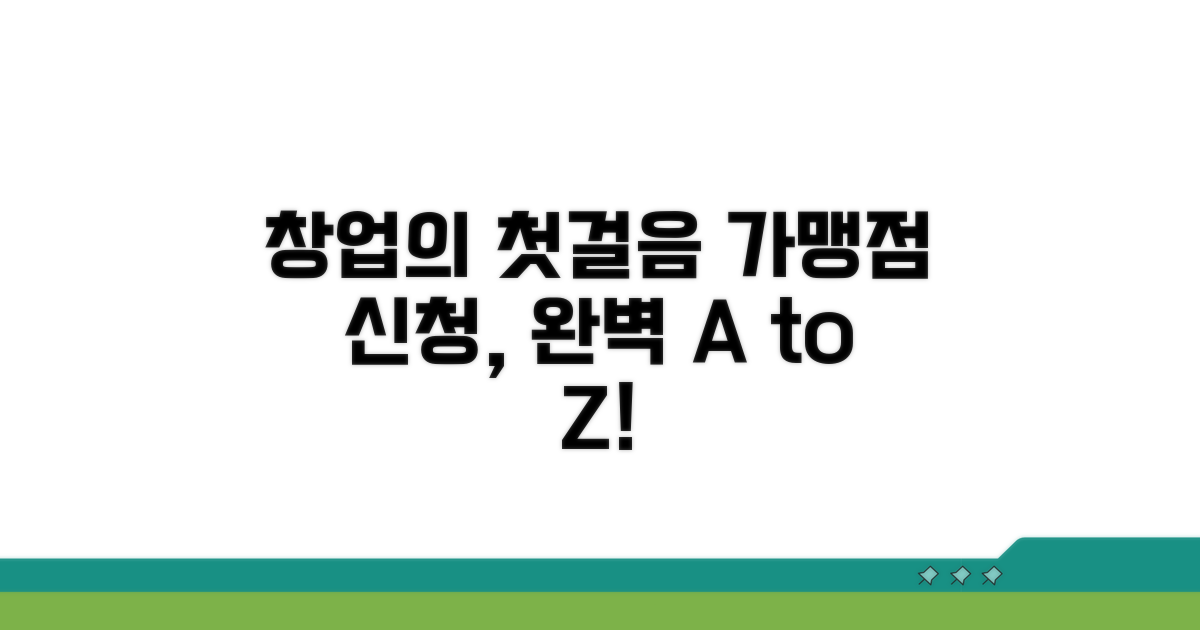 가맹점 신청 절차 완벽 가이드