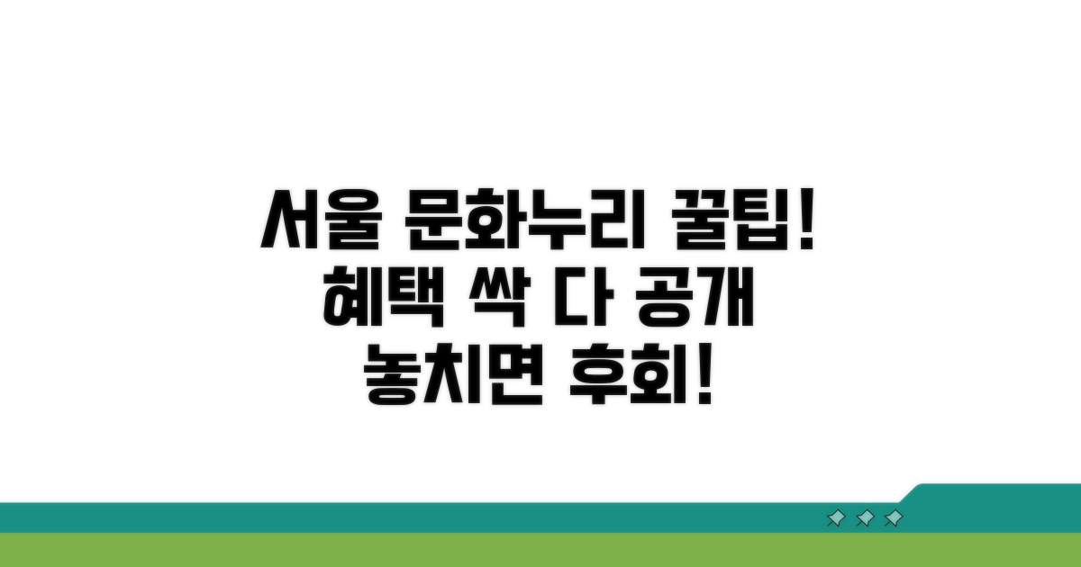 서울 문화누리카드 혜택 총정리