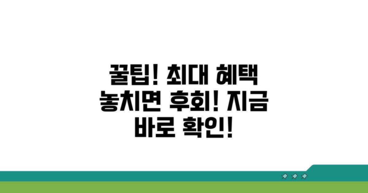 최대 혜택 받는 꿀팁