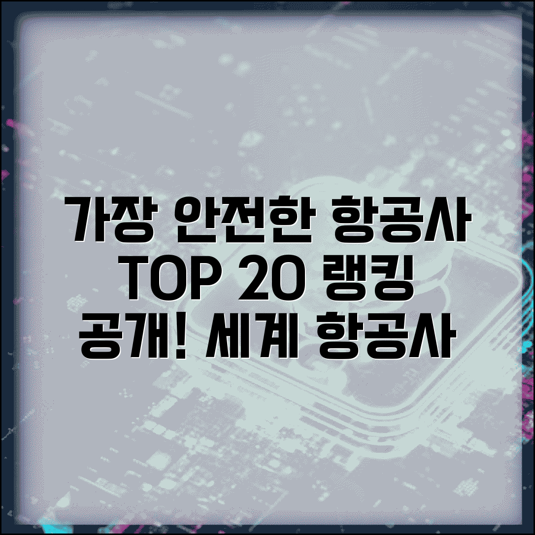 세계 항공사 안전도 등급 순위 | 가장 안전한 항공사 TOP 20