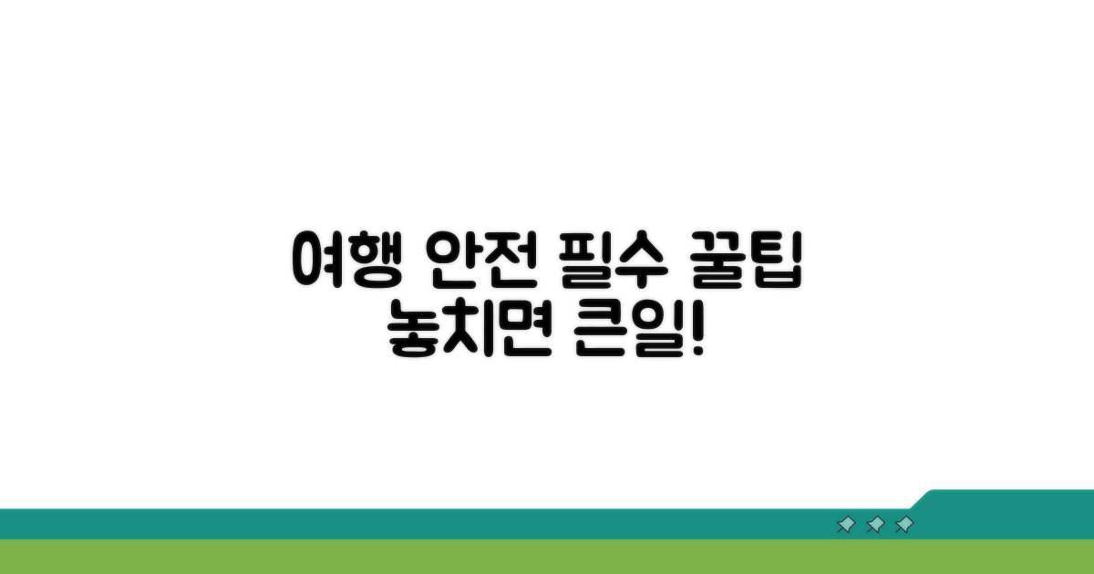 여행 시 꼭 알아야 할 안전 팁