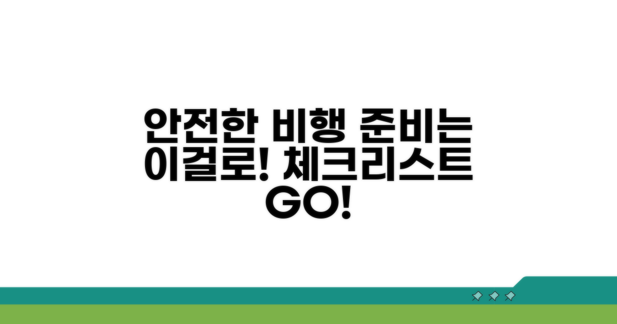 안전한 항공 여행 준비 체크리스트