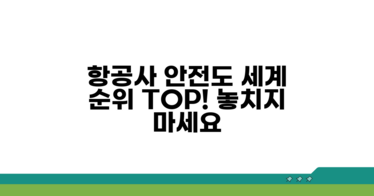 세계 항공사 안전도 순위 한눈에