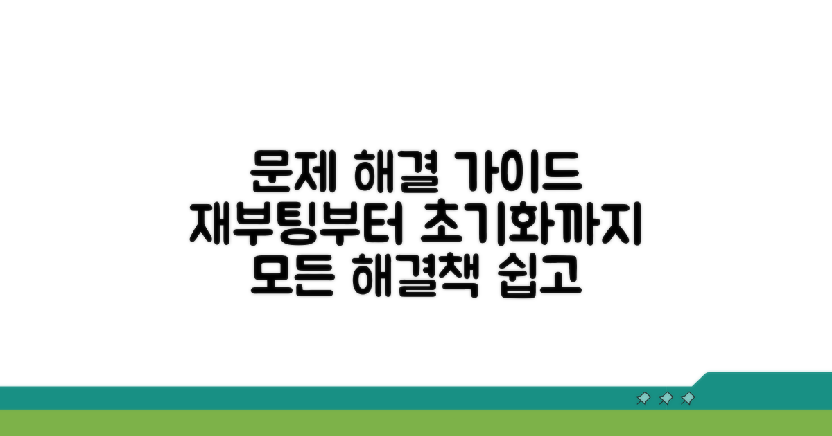 재부팅부터 초기화까지 해결 절차