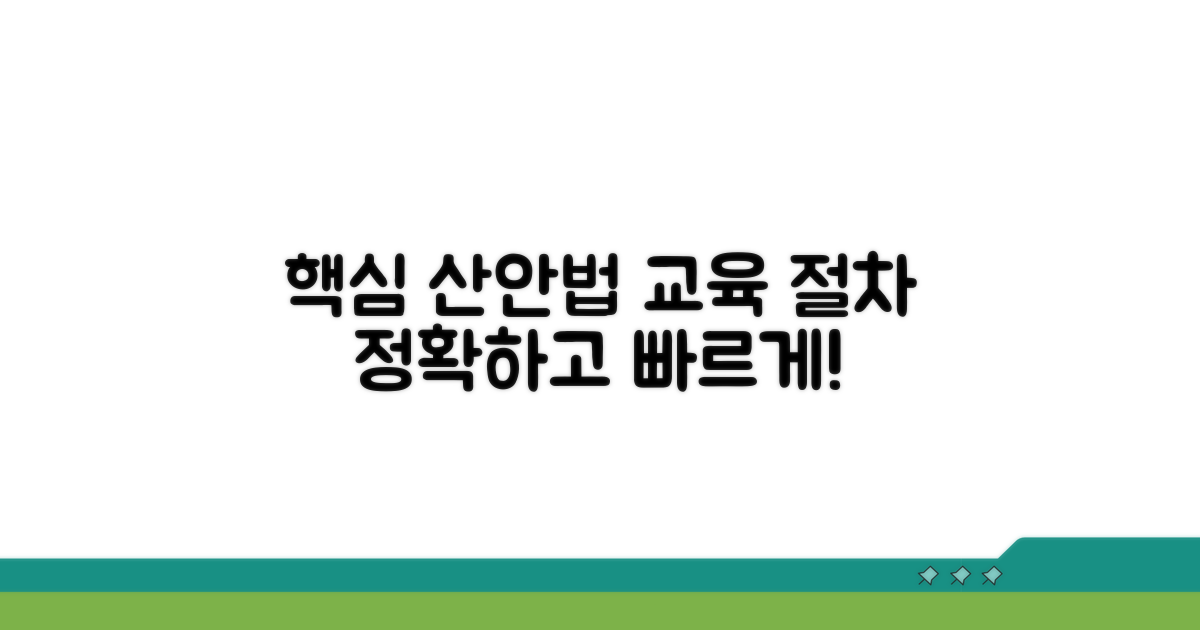 산업안전보건법상 교육 절차