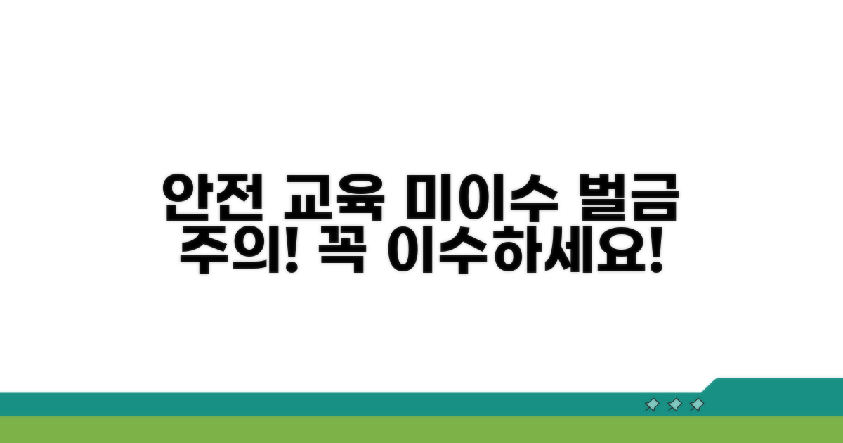 안전 교육 미이수 시 벌금