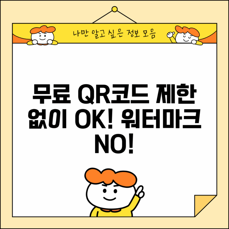무료 QR코드 만들기 제한 없음 | 워터마크나 개수 제한 없는 완전 무료 QR 생성기