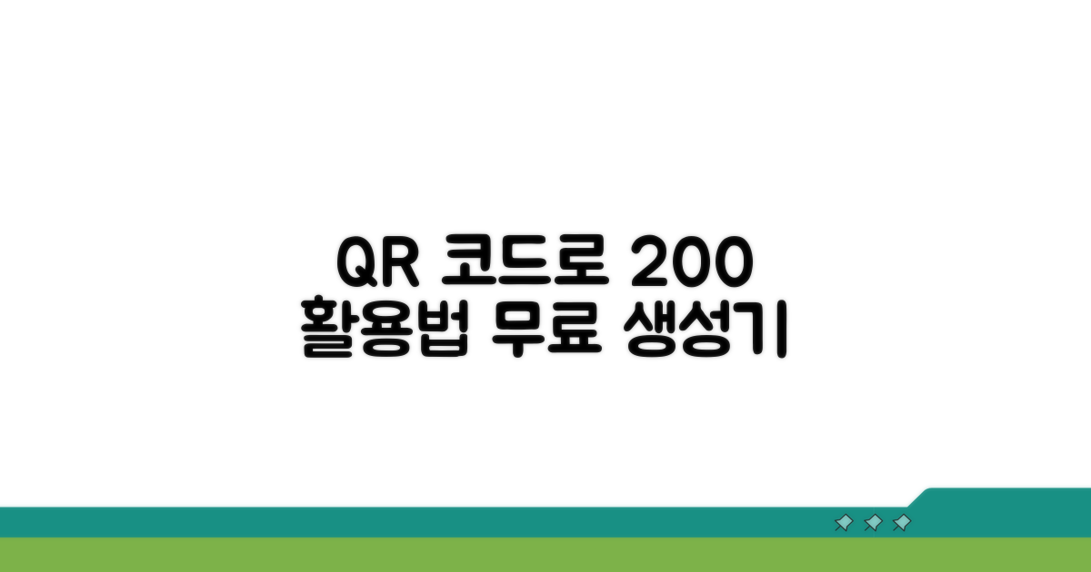 무료 QR 생성기 200% 활용하기