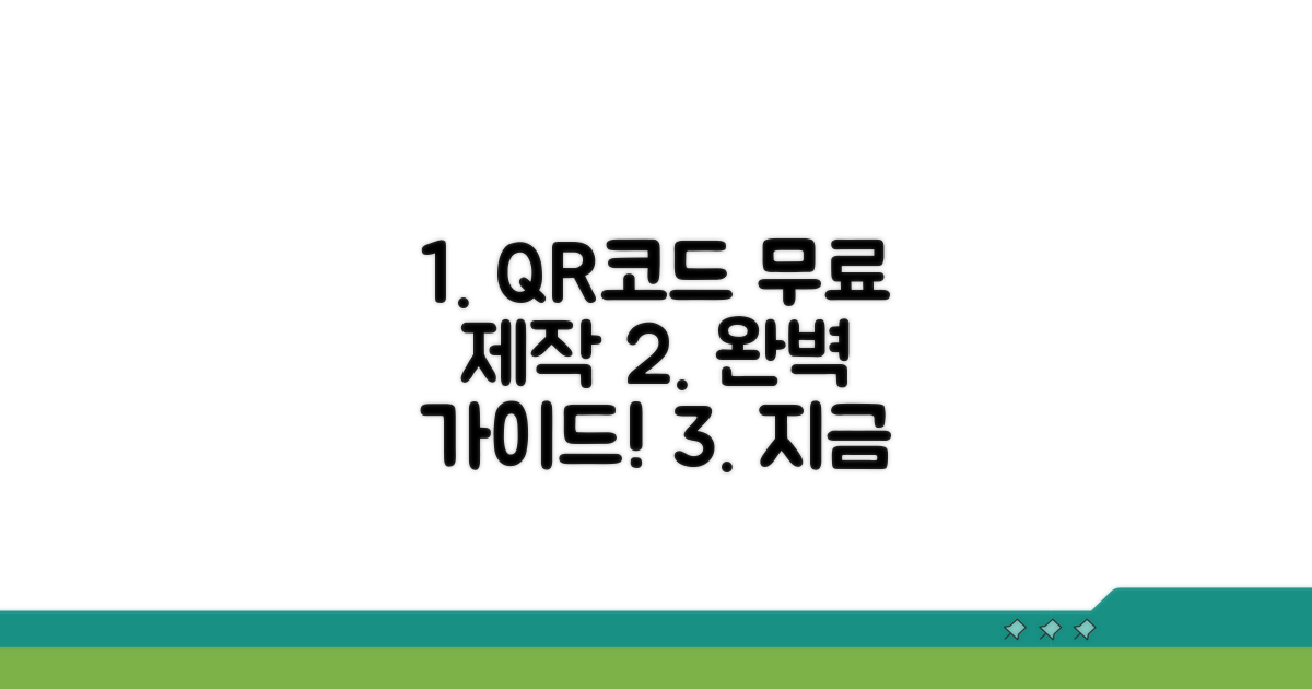 무료 QR코드 만들기 완벽 가이드