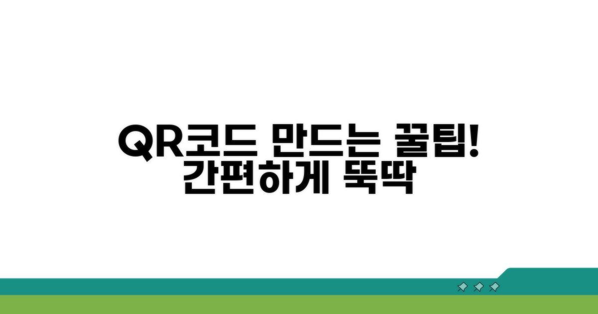 간편하게 QR코드 만드는 꿀팁