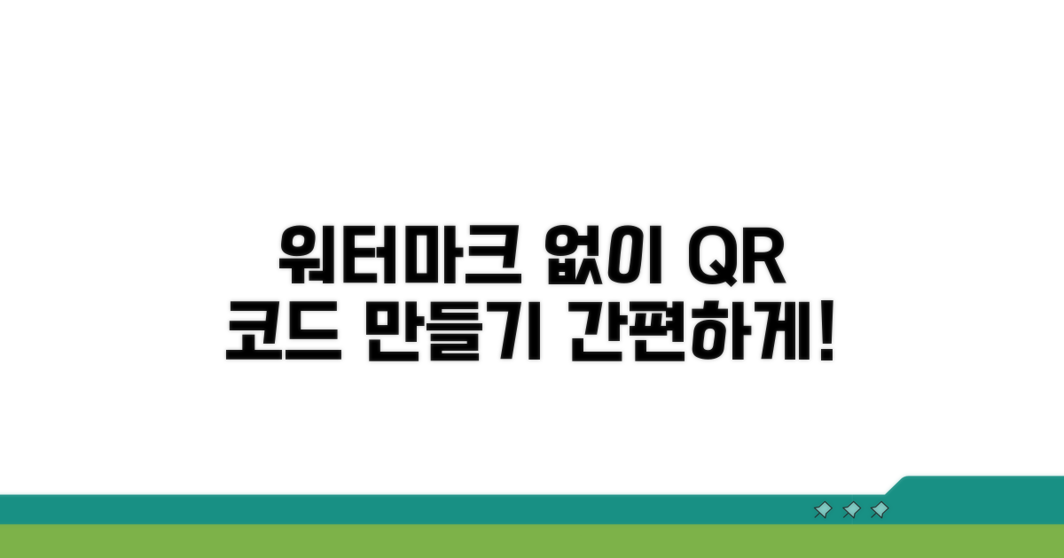 워터마크 없는 QR 생성 방법