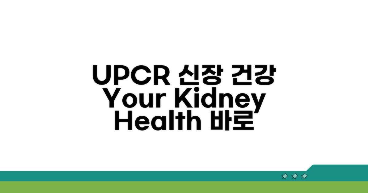 UPCR 수치, 신장 건강 바로 알기
