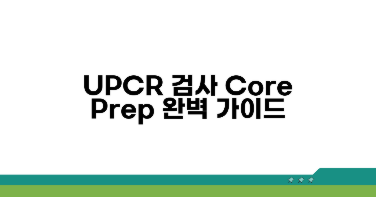 UPCR 검사, 이렇게 준비하세요