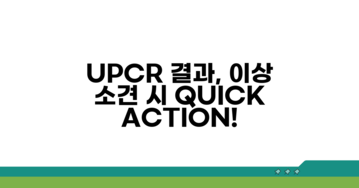 UPCR 결과, 이상 소견 시 대처