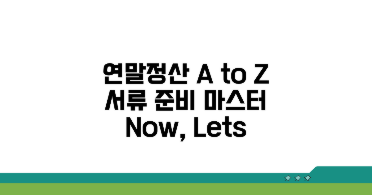 연말정산 준비: 서류 발급 A to Z
