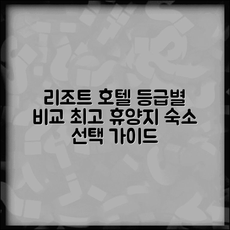 리조트 호텔 등급 차이점 분석 | 휴양지 숙박 시설 선택 기준