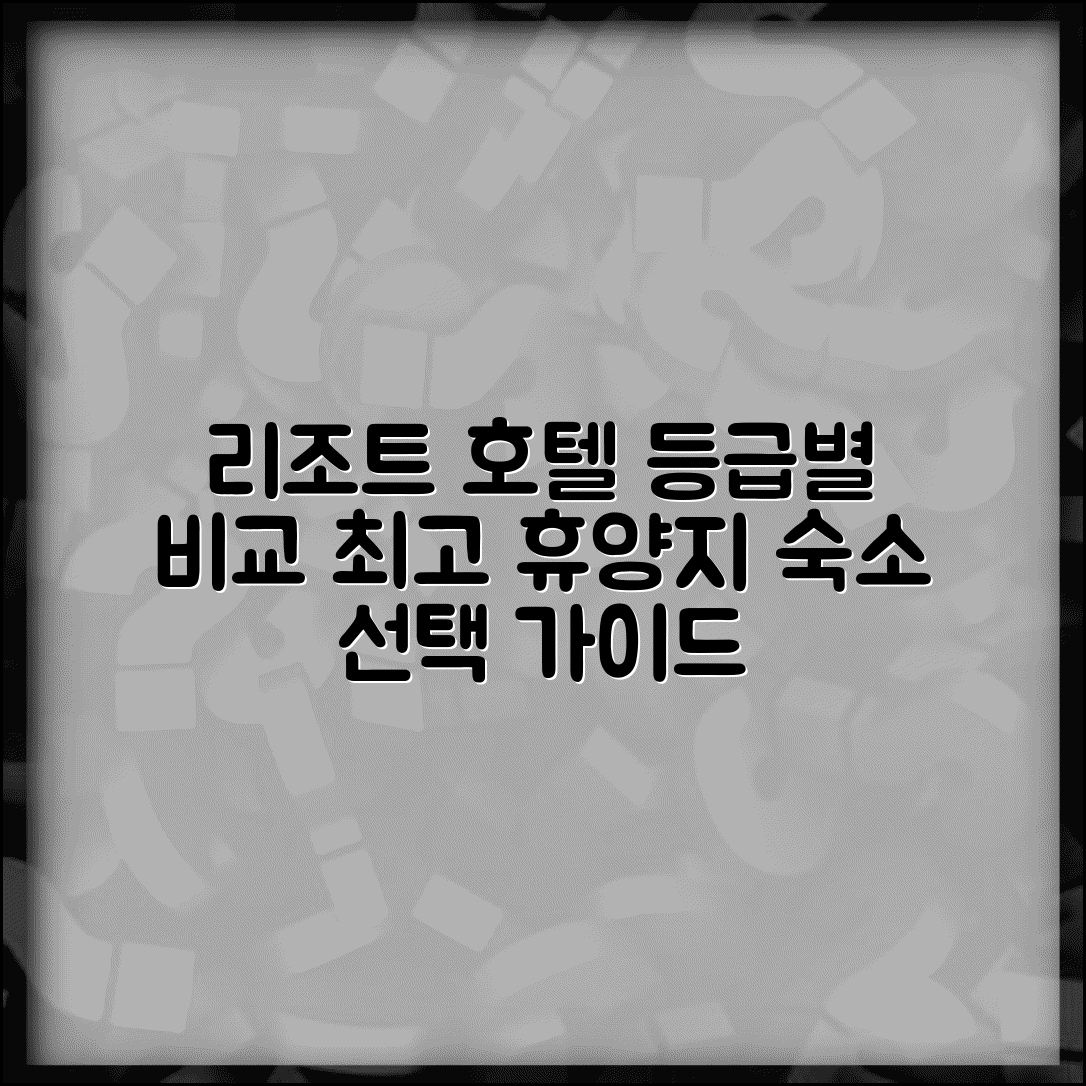 리조트 호텔 등급 차이점 분석 | 휴양지 숙박 시설 선택 기준