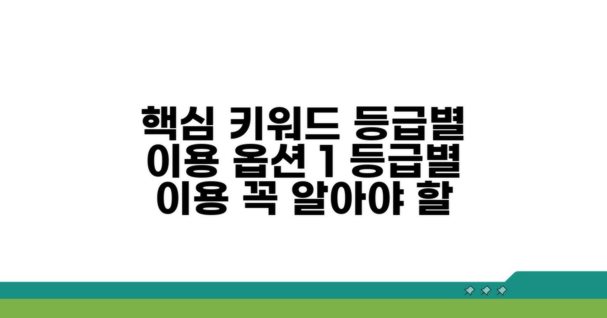 등급별 이용 시 꼭 알아둘 점