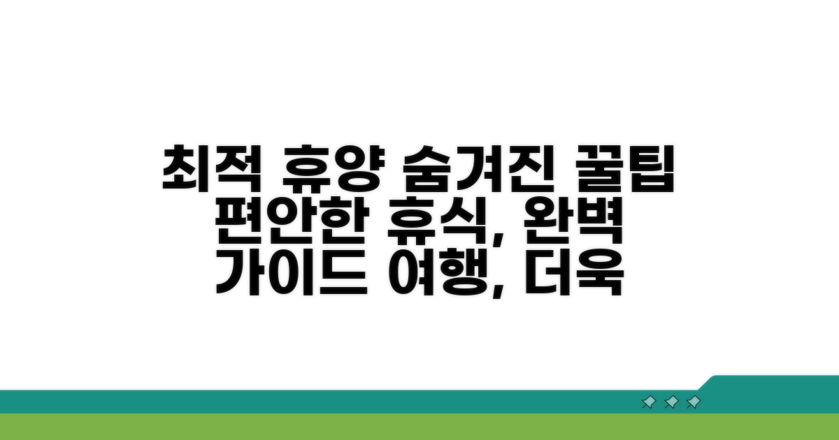 최적의 휴양 경험을 위한 추가 팁