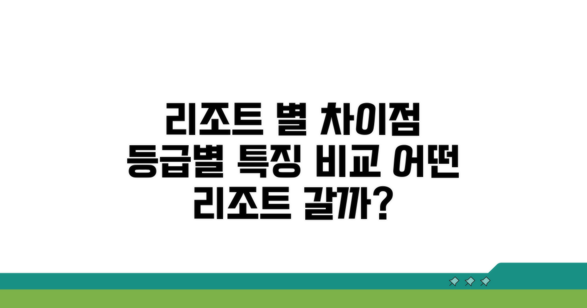 리조트 등급 종류와 차이점